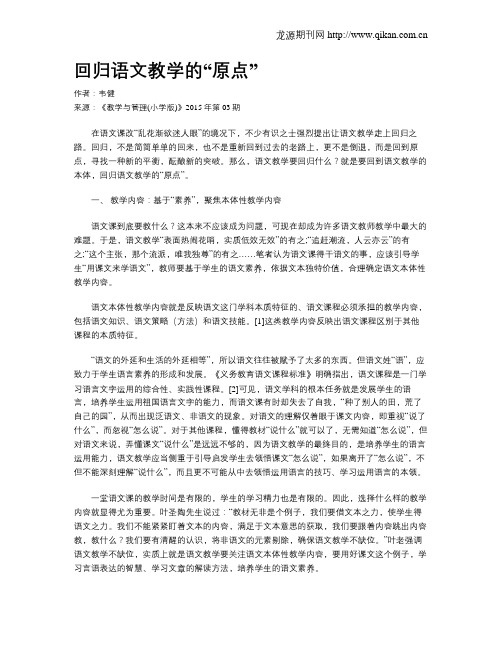 回归语文教学的“原点”