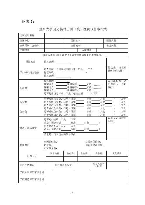 兰州大学因公临时出国(境)经费预算审批表