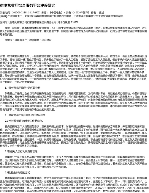 供电营业厅综合服务平台建设研究