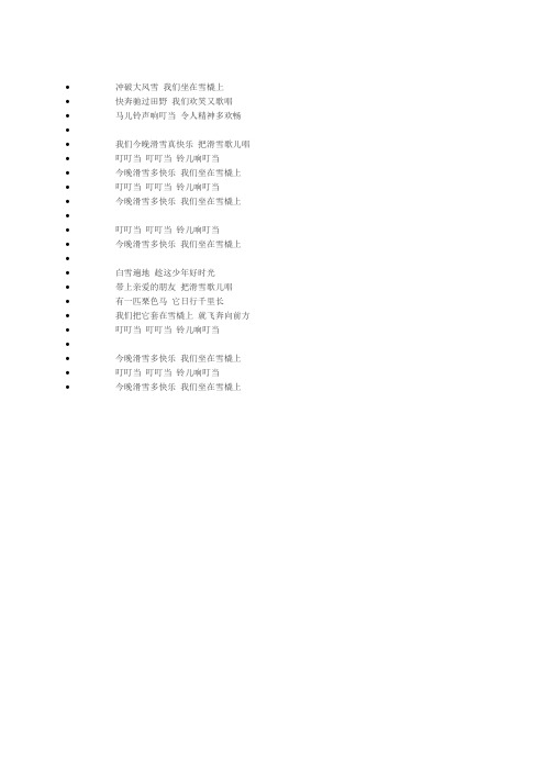 儿童歌曲-铃儿响叮当歌词