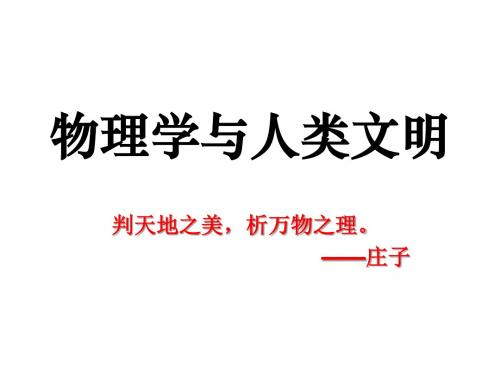 物理学与人类文明