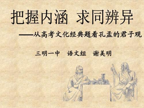 正式 高考文化经典之孔孟比较题课件