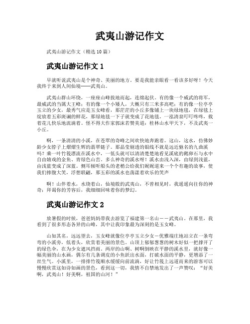 武夷山游记作文