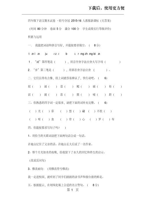 四年级下语文期末试卷轻巧夺冠25_1516人教版新课标(无答案)