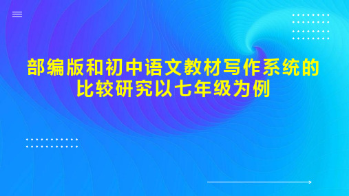 部编版和初中语文教材写作系统的比较研究以七年级为例