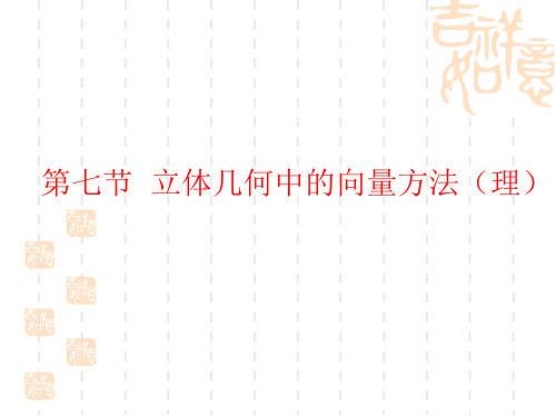 高考数学第一轮章节复习课件 第七节  立体几何中的向量方法(理)