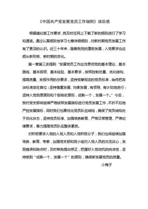 《中国共产党发展党员工作细则》读后感