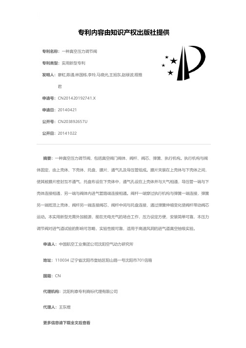 一种真空压力调节阀[实用新型专利]