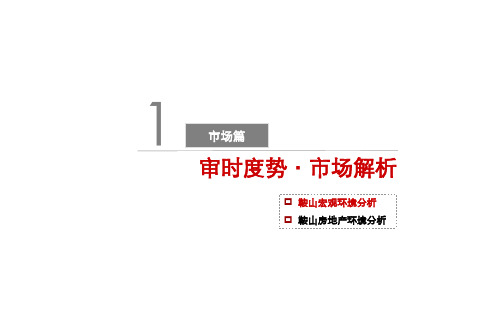 2019年鞍山房地产宏观市场38p-PPT精品文档
