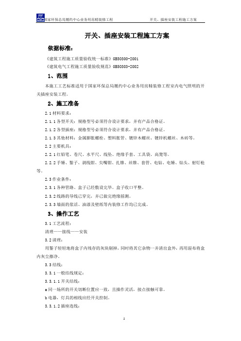 开关、插座安装施工方案
