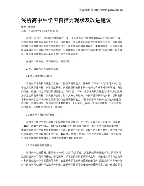 浅析高中生学习自控力现状及改进建议