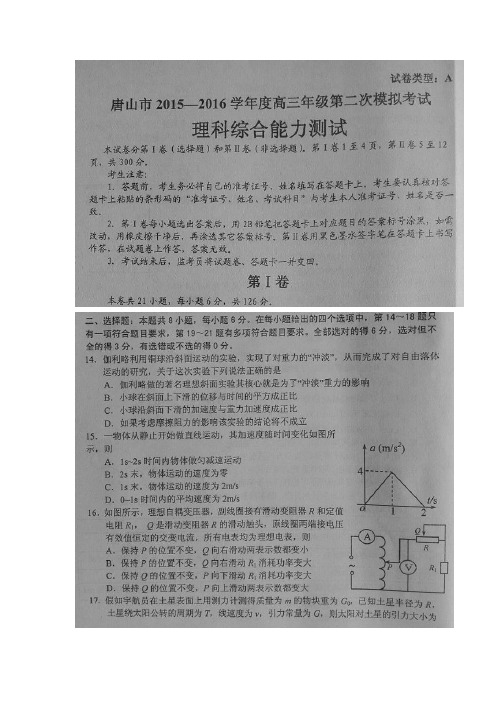 第二次模拟考试理综物理试题(扫描版)(附答案)
