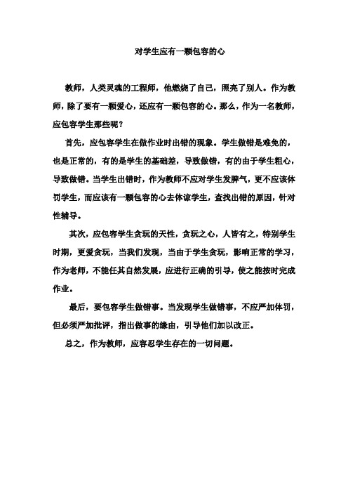 对学生应有一颗包容的心