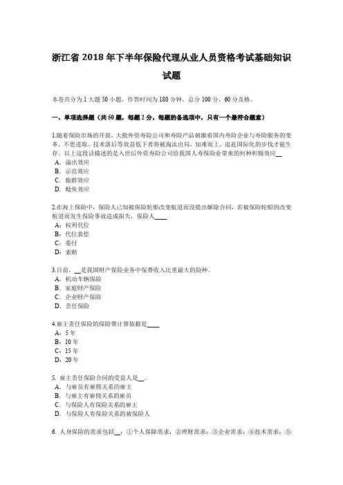 浙江省2018年下半年保险代理从业人员资格考试基础知识试题