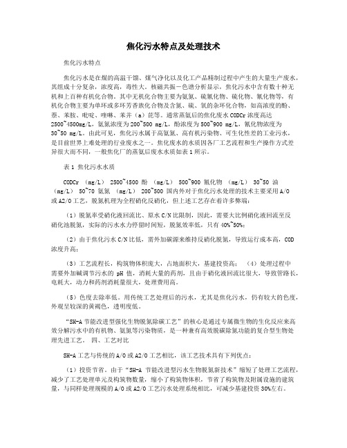 焦化污水特点及处理技术