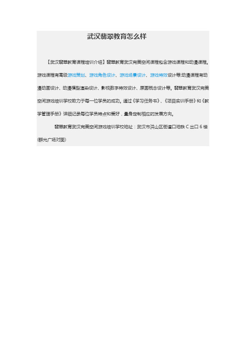 武汉翡翠教育怎么样？