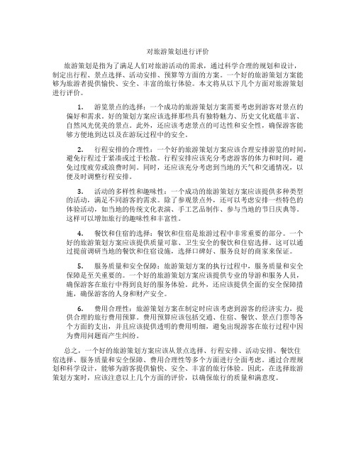 对旅游策划评价