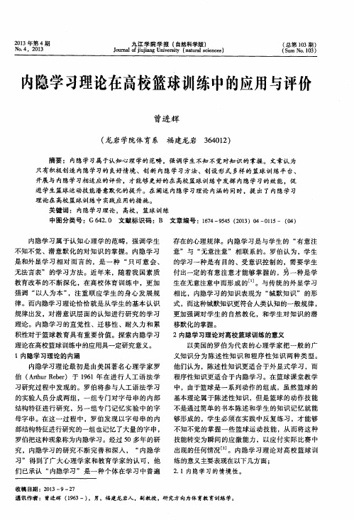 内隐学习理论在高校篮球训练中的应用与评价