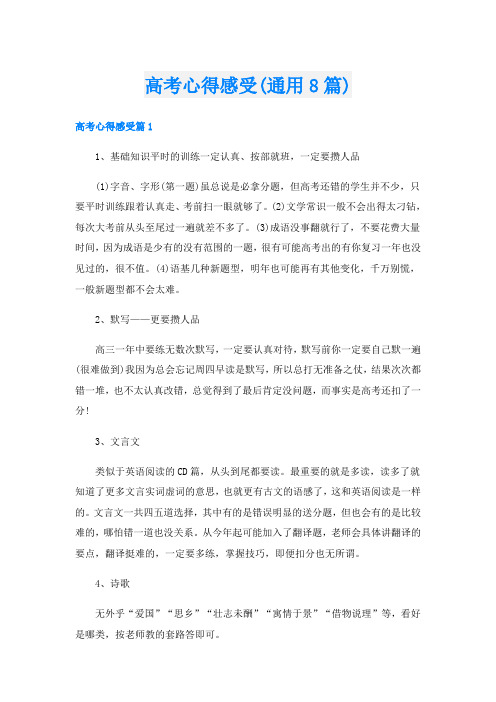 高考心得感受(通用8篇)