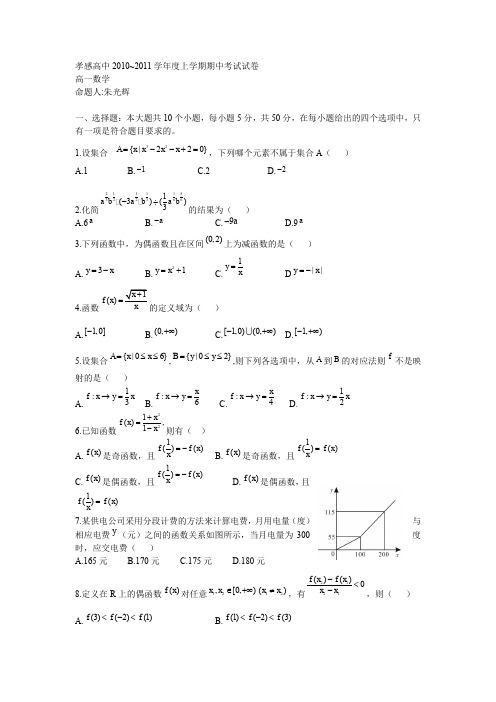 湖北省孝感高中10-11学年高一上学期期中考试(数学)