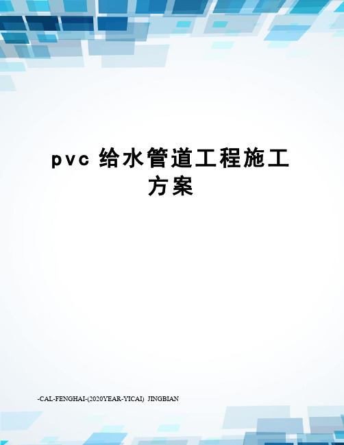pvc给水管道工程施工方案