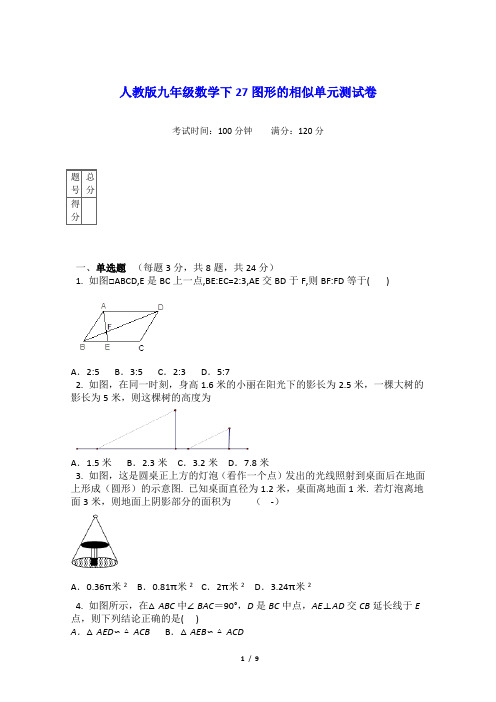 最新人教版 初三数学九年级下册第27章图形的相似单元测试卷 含答案解析