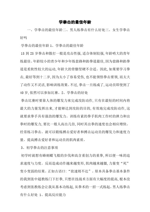 学拳击的最佳年龄