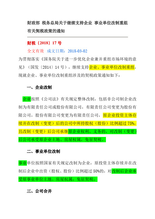 财税2018  17 支持企事业单位改制重组涉及的契税规定
