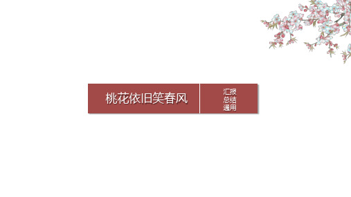 【精选】最新中国风桃花通用工作总结ppt模板