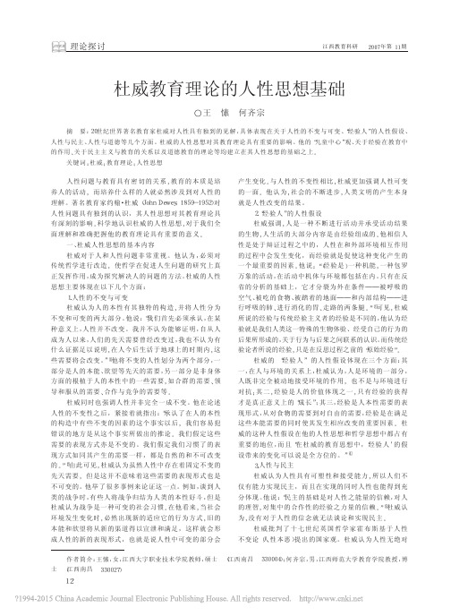 杜威教育理论的人性思想基础_王愫