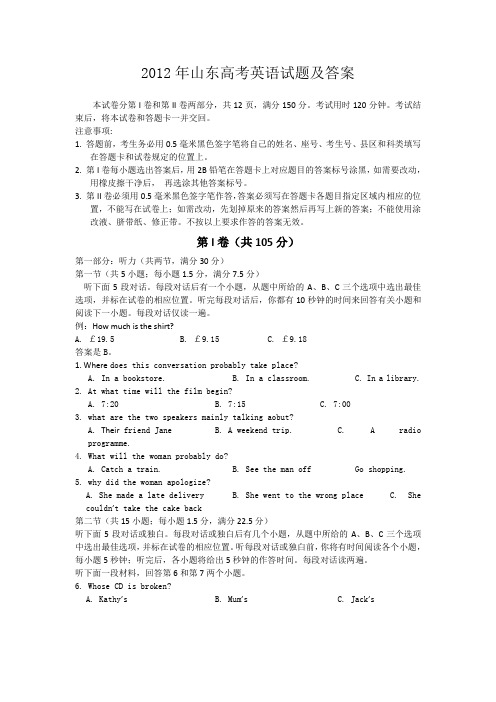 2012年山东高考英语试题及答案