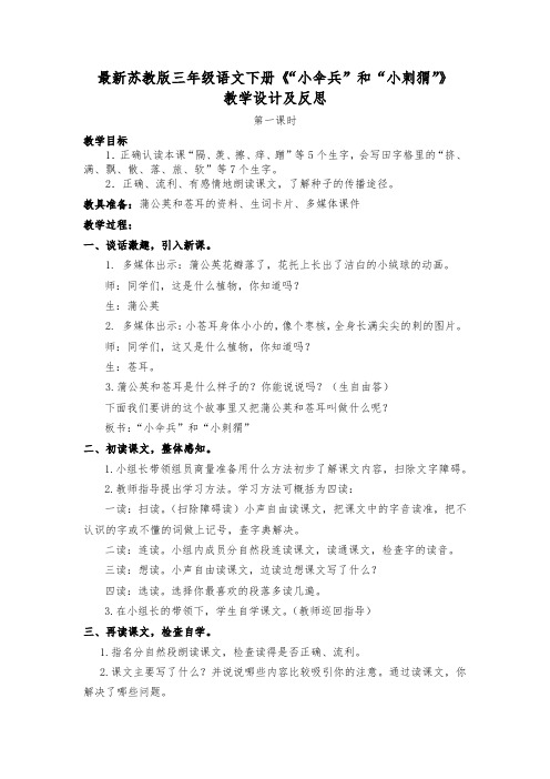 最新苏教版三年级语文下册《“小伞兵”和“小刺猬”》教学设计及反思