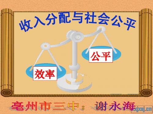 《收入分配与社会公平》课件