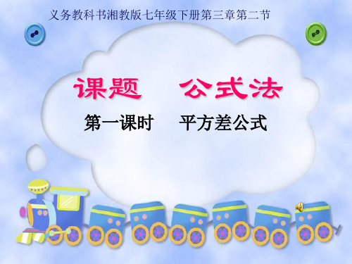 新湘教版七年级数学下册《3章 因式分解  3.3 公式法  3.3公式法(1)》课件_1