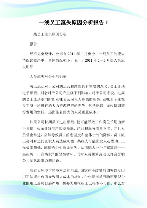 一线员工流失原因分析报告1.doc