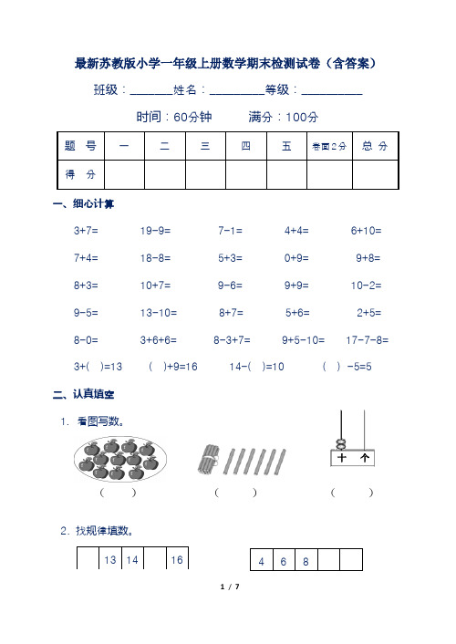 最新苏教版小学一年级上册数学期末检测试卷(含答案)