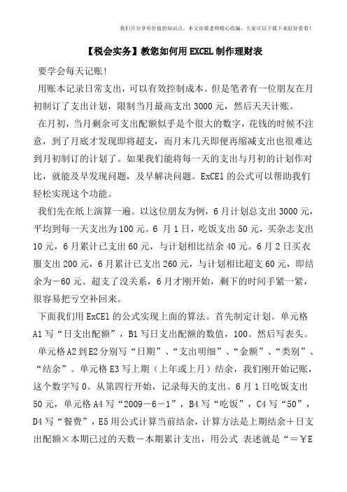 【税会实务】教您如何用EXCEL制作理财表