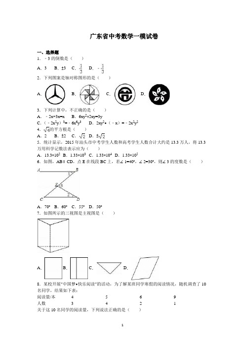 2020年广东省中考数学一模试卷(解析版)