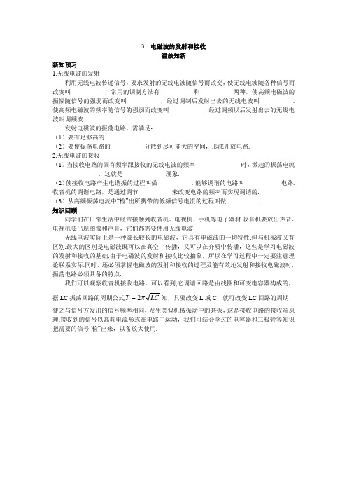 最新人教版高中物理选修3-4第十四章《电磁波的发射和接收》温故知新