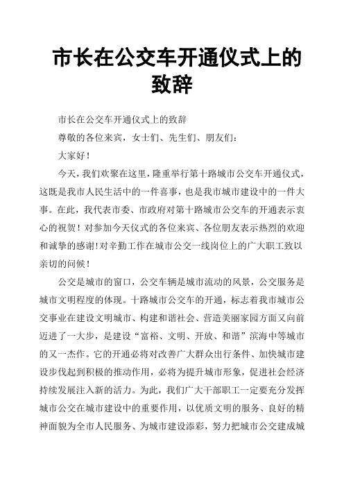 市长在公交车开通仪式上的致辞