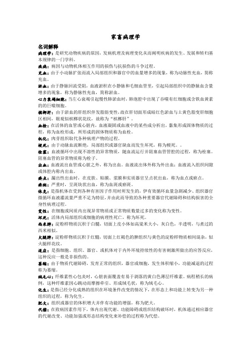 兽医病理学重要复习名词解释