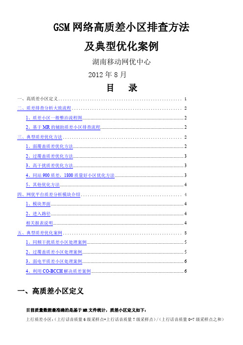 GSM网络高质差小区排查方法及典型优化案例