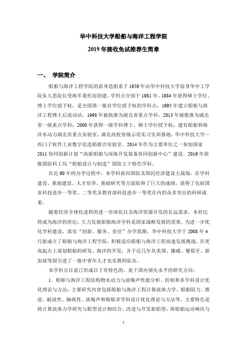 华中科技大学-2019年-船海学院 接收研究生推免生简章