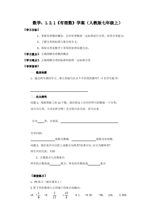 数学：1.2.1《有理数》 精品导学案(人教版七年级上)