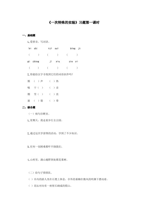 最新审定西师大版语文四年级上册《一次特殊的实验》精品习题第一课时