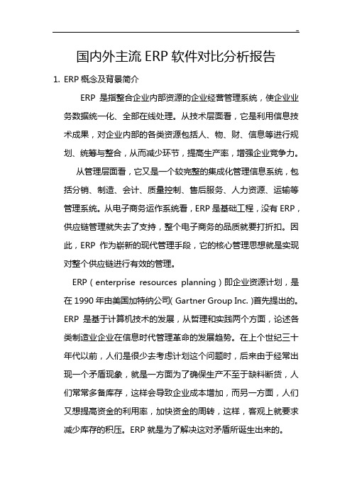 国内外主流ERP软件对比分析结果汇报