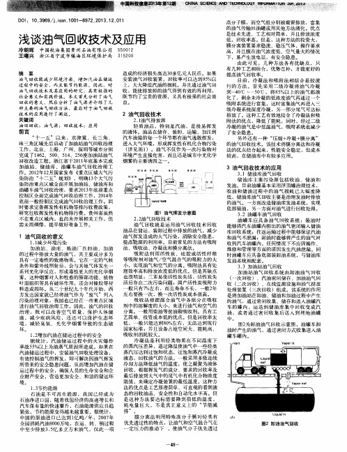 浅谈油气回收技术及应用