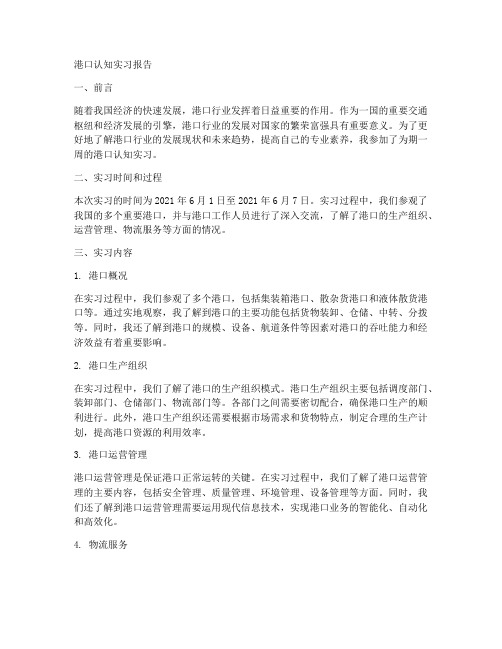 港口认知实习报告