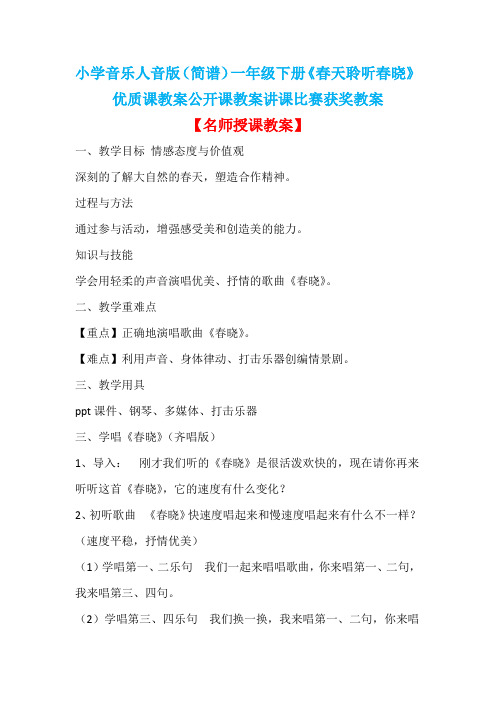 小学音乐人音版(简谱)一年级下册《春天聆听春晓》优质课教案公开课教案讲课比赛获奖教案D006