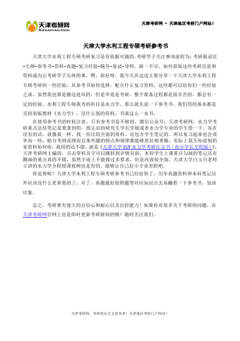 天津大学水利工程专硕考研参考书